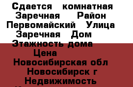 Сдается 1-комнатная, Заречная 6 › Район ­ Первомайский › Улица ­ Заречная › Дом ­ 6 › Этажность дома ­ 17 › Цена ­ 15 000 - Новосибирская обл., Новосибирск г. Недвижимость » Квартиры аренда   . Новосибирская обл.,Новосибирск г.